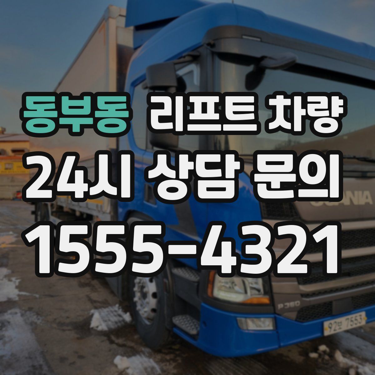 동부동 리프트 차량