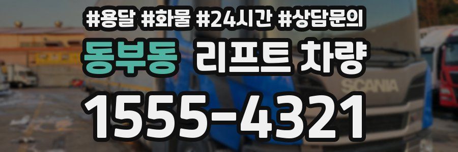 동부동 리프트 차량