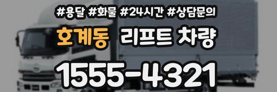호계동 리프트 차량