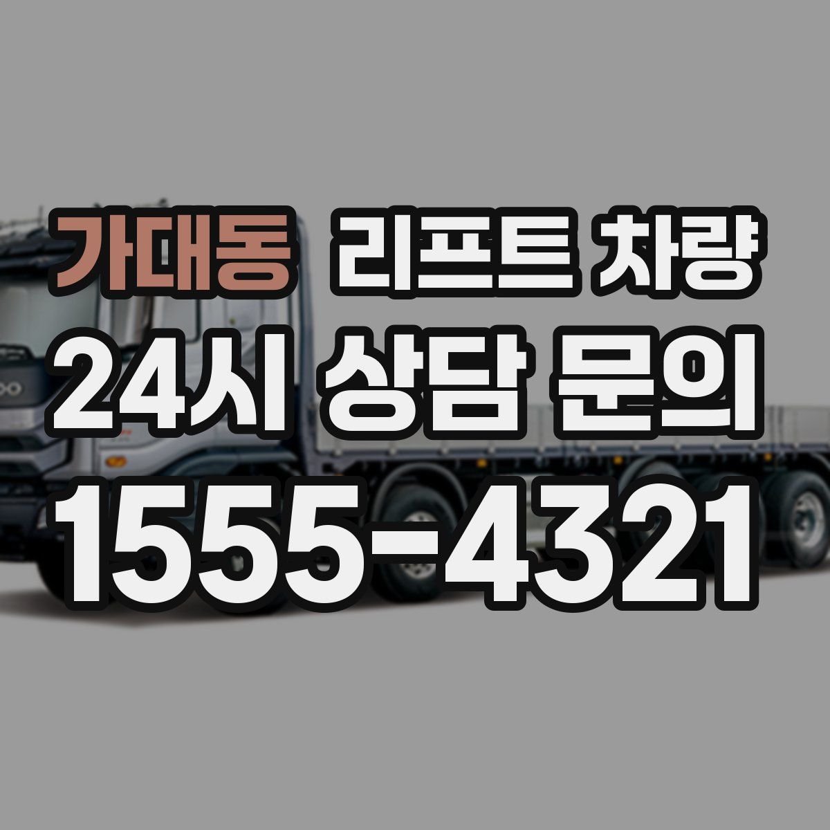 가대동 리프트 차량