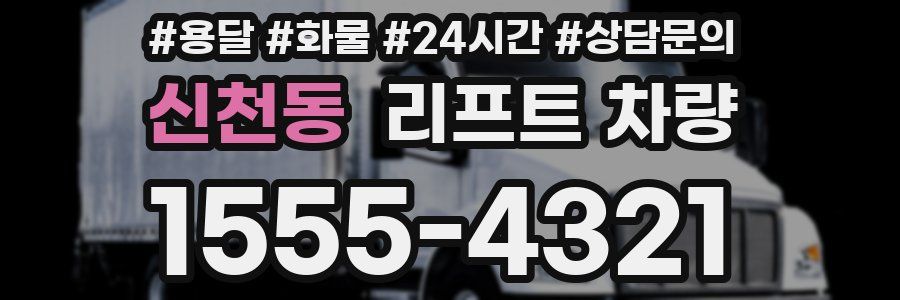 신천동 리프트 차량