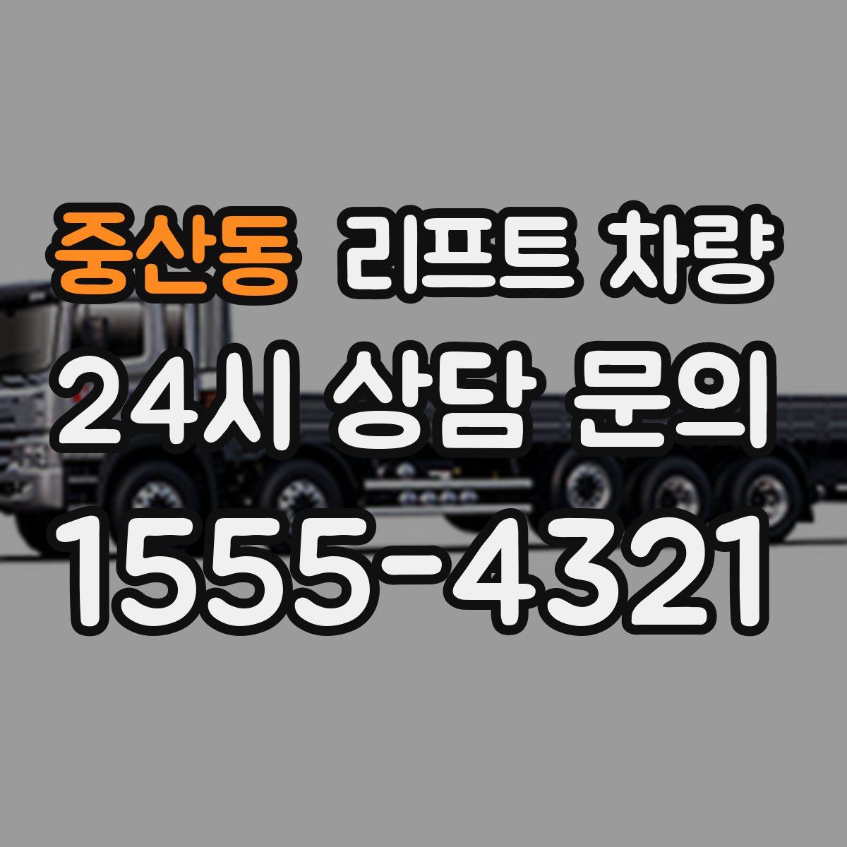 중산동 리프트 차량