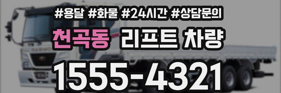 천곡동 리프트 차량