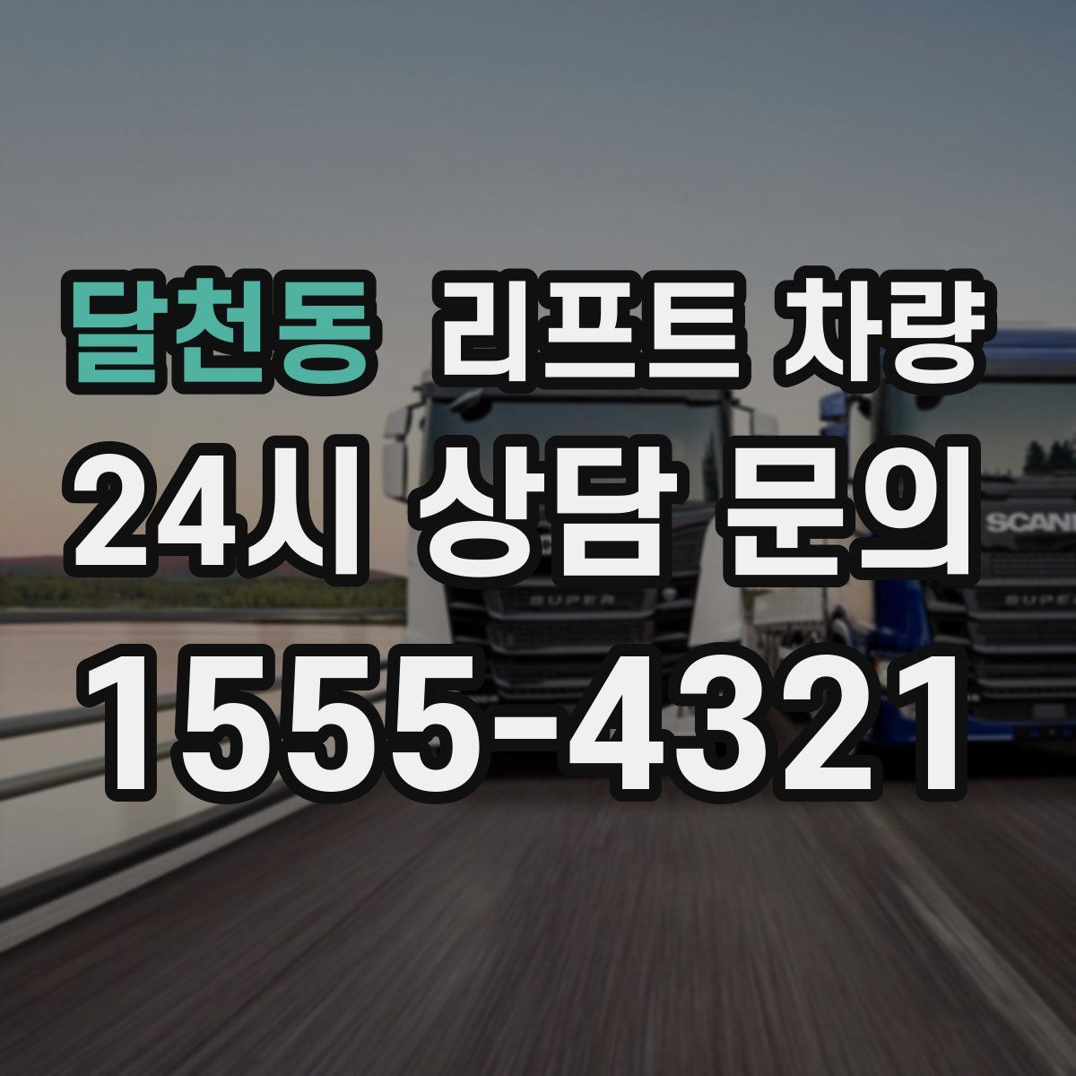 달천동 리프트 차량