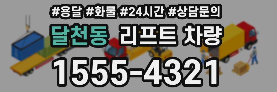 달천동 리프트 차량