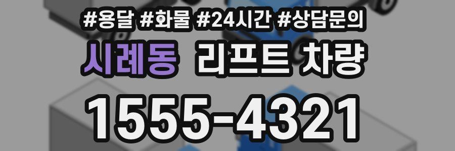 시례동 리프트 차량