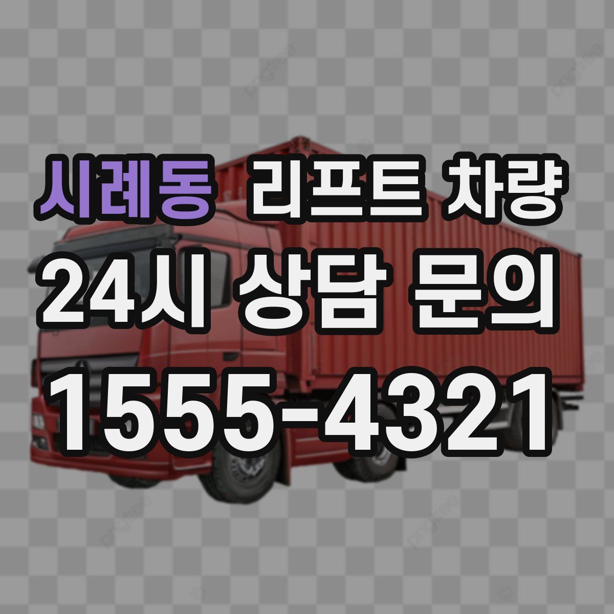 시례동 리프트 차량