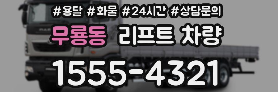 무룡동 리프트 차량