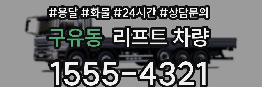 구유동 리프트 차량