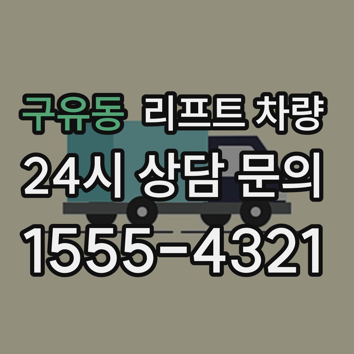 구유동 리프트 차량