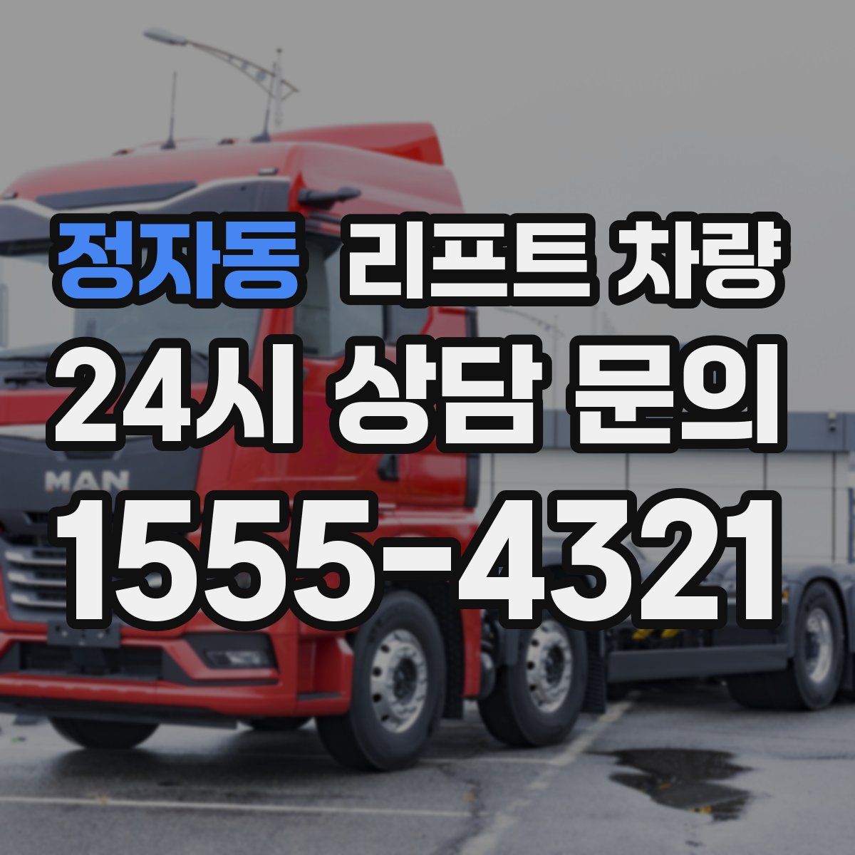 정자동 리프트 차량