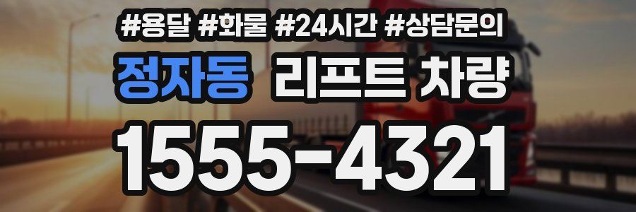 정자동 리프트 차량