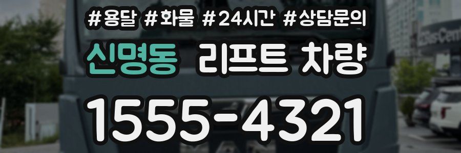 신명동 리프트 차량