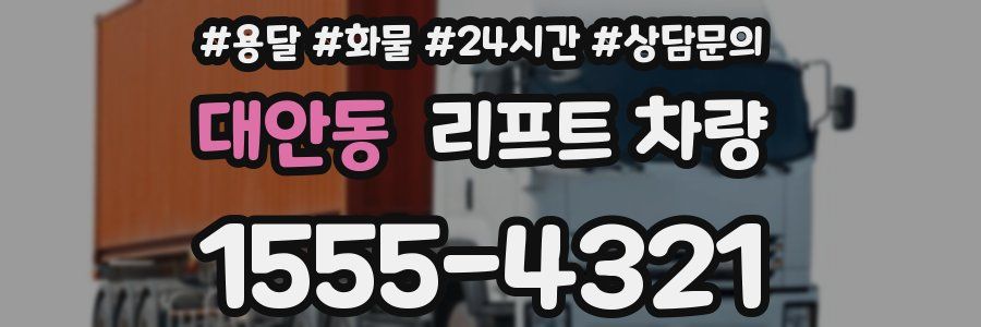 대안동 리프트 차량