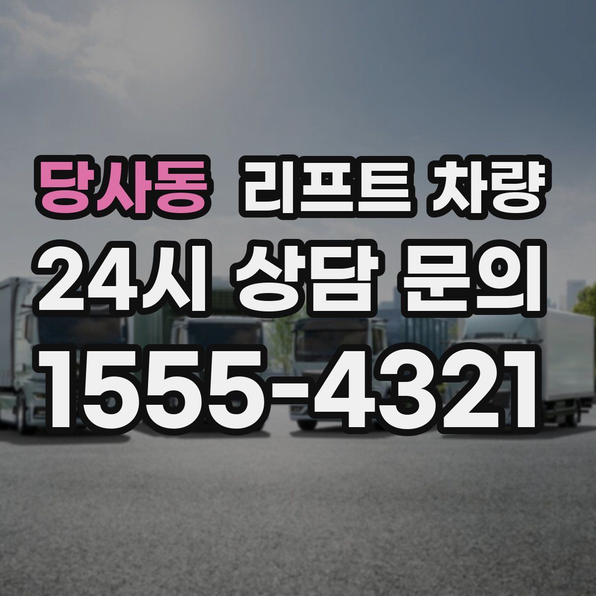당사동 리프트 차량
