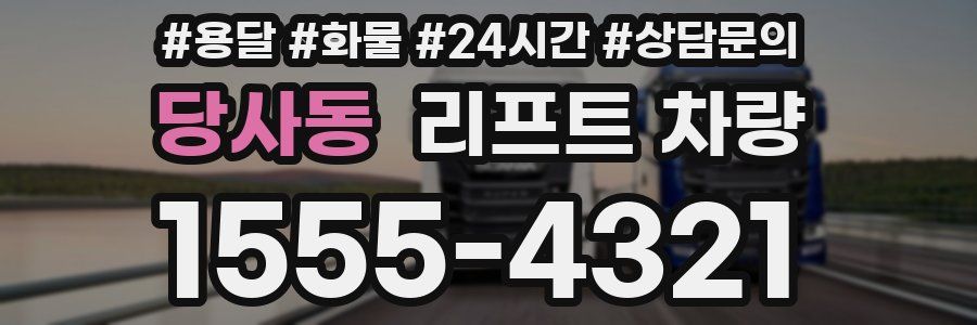 당사동 리프트 차량