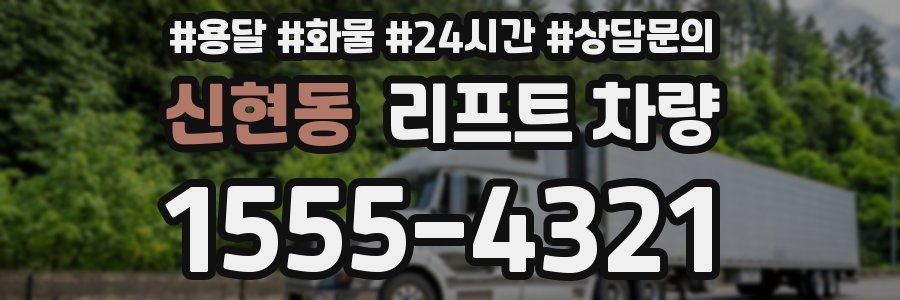 신현동 리프트 차량