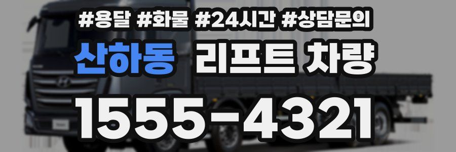 산하동 리프트 차량