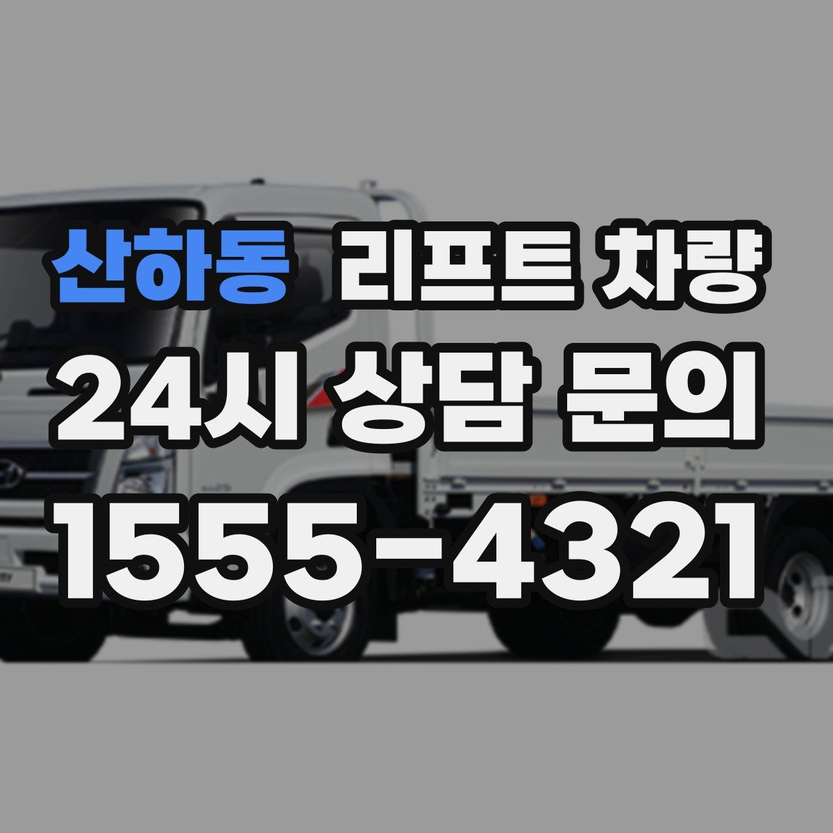 산하동 리프트 차량