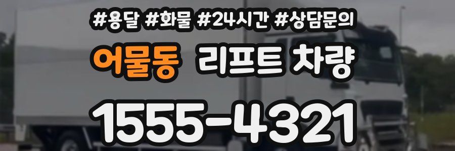 어물동 리프트 차량