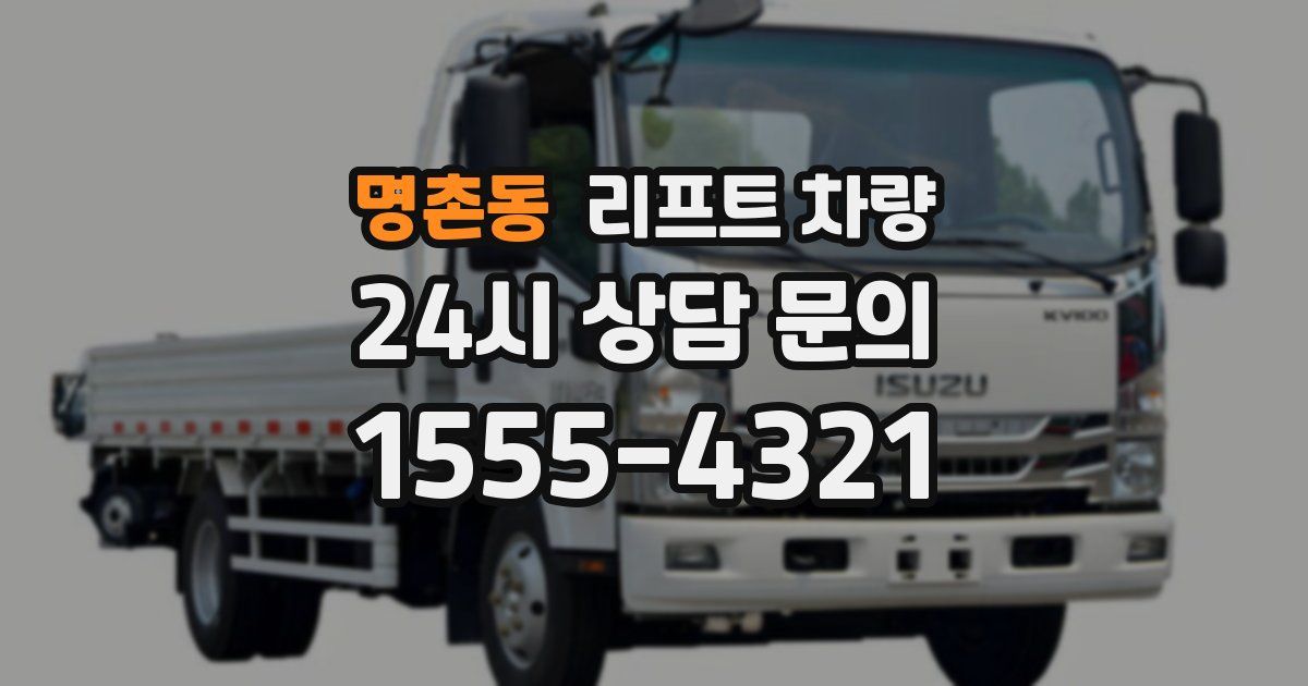 명촌동 리프트 차량