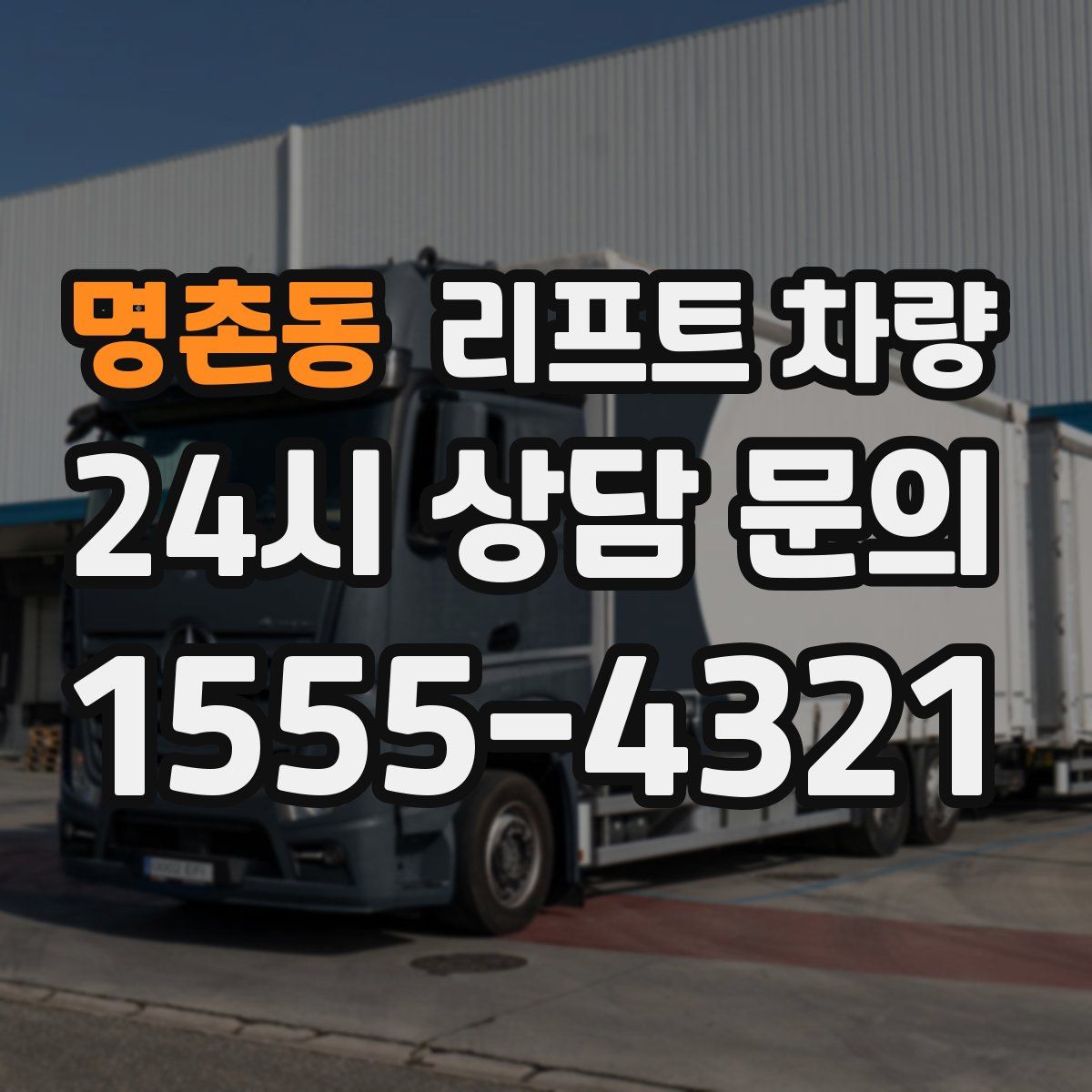 명촌동 리프트 차량