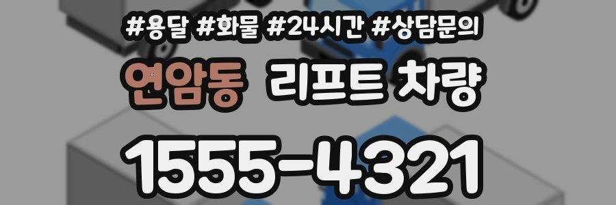 연암동 리프트 차량