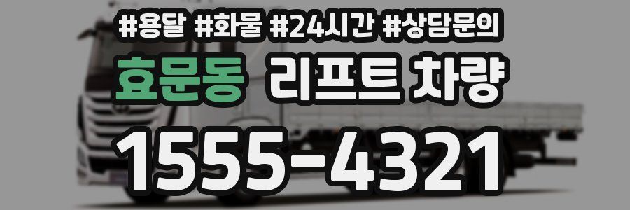효문동 리프트 차량