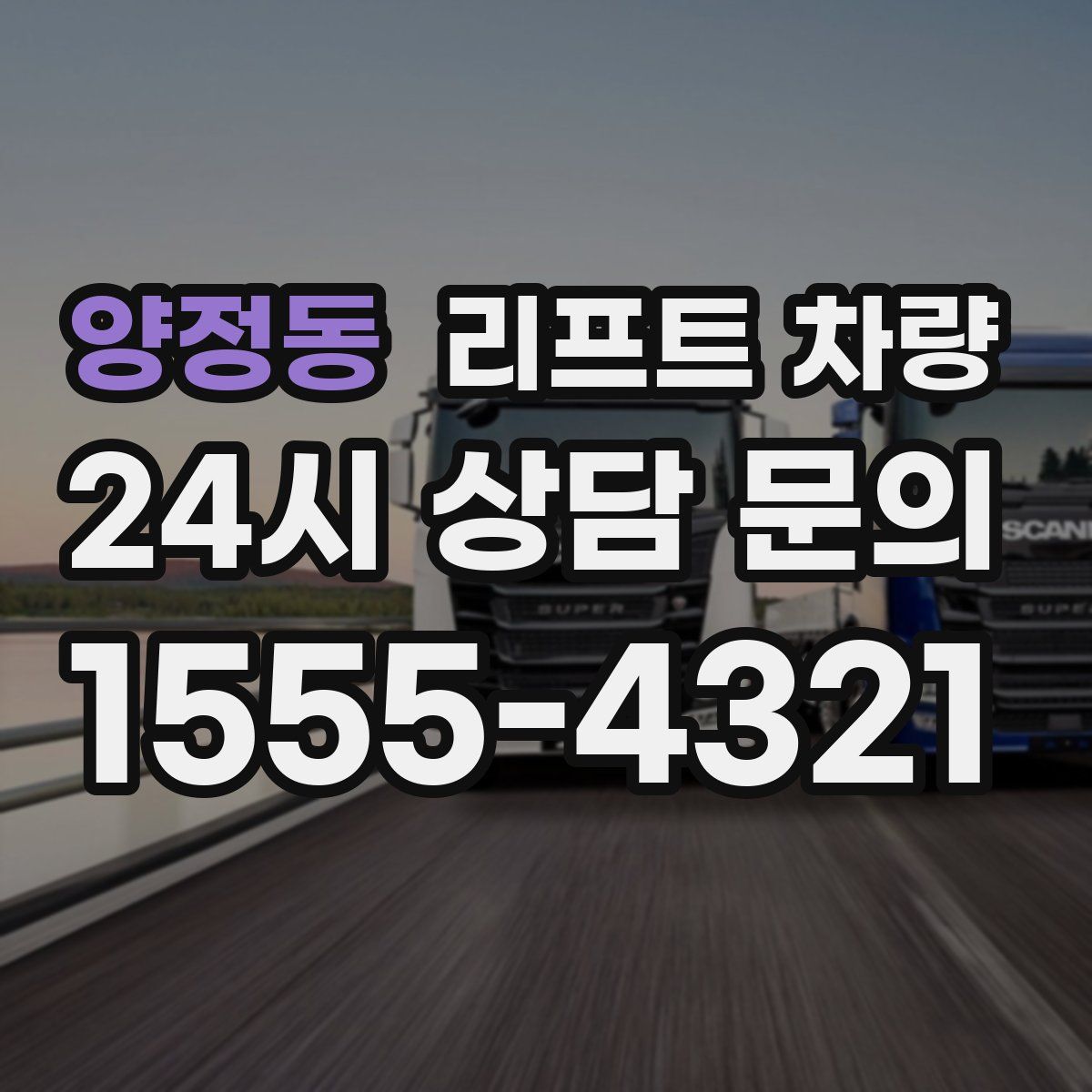 양정동 리프트 차량