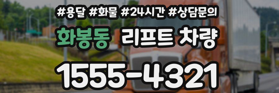 화봉동 리프트 차량