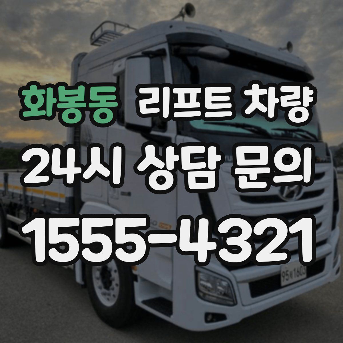 화봉동 리프트 차량