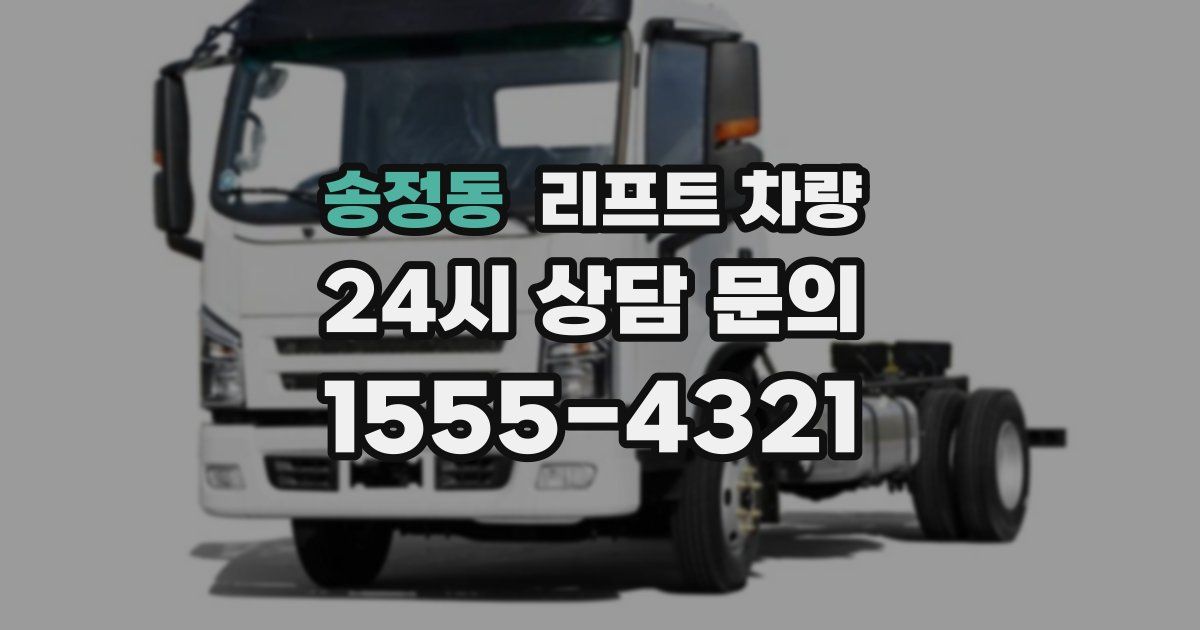 송정동 리프트 차량
