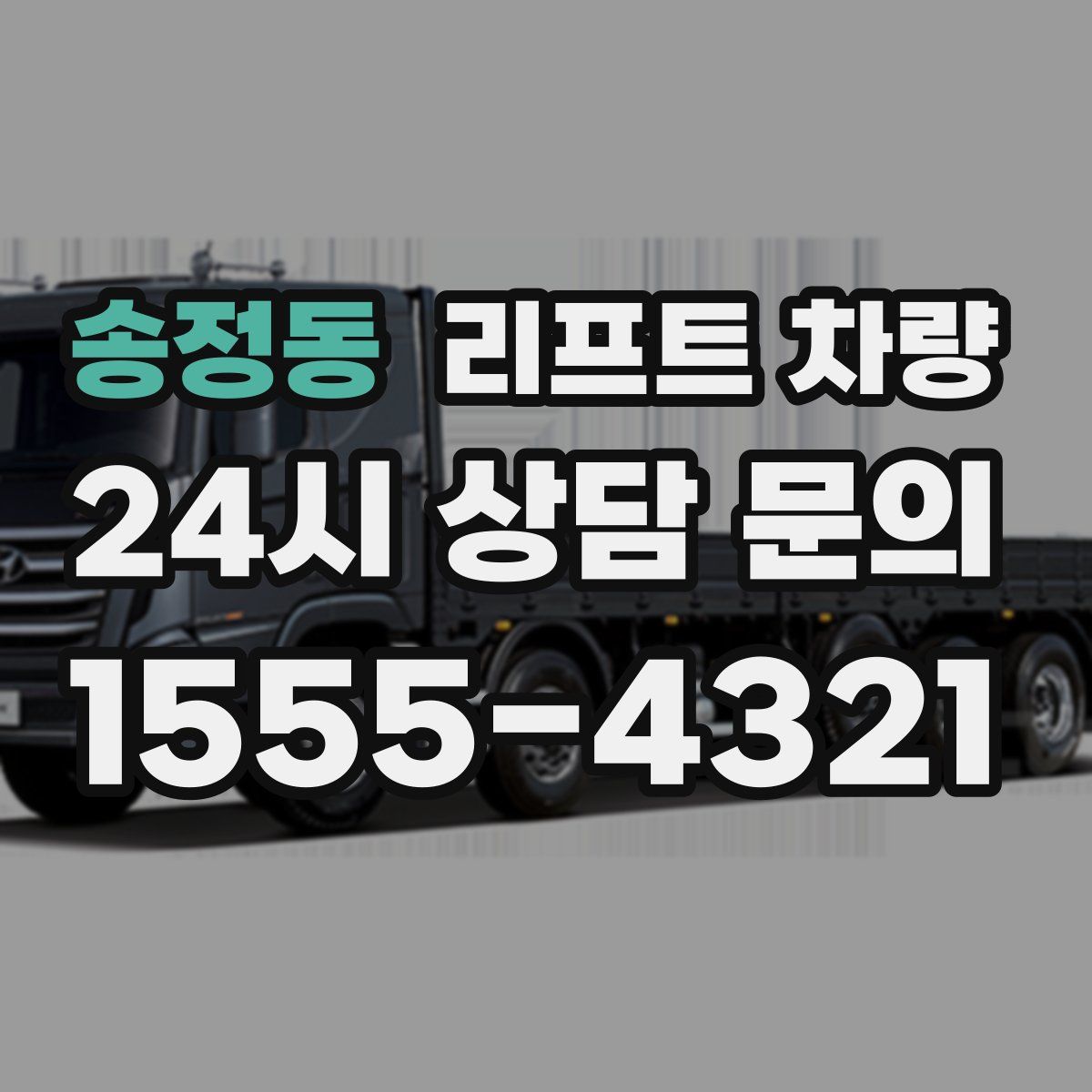 송정동 리프트 차량