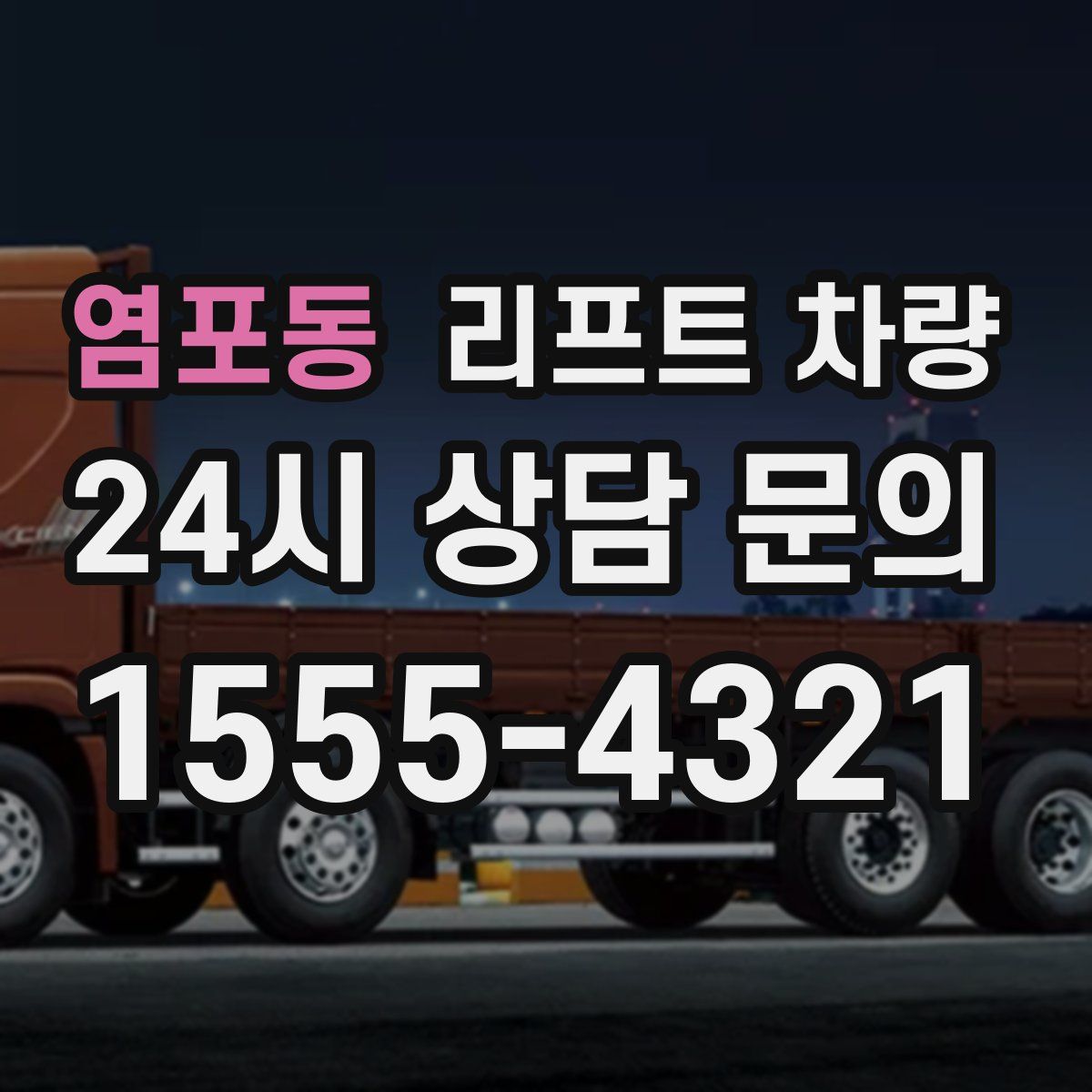 염포동 리프트 차량