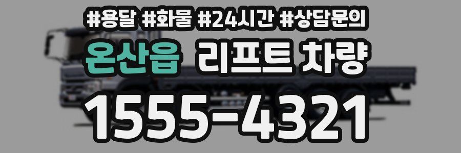 온산읍 리프트 차량