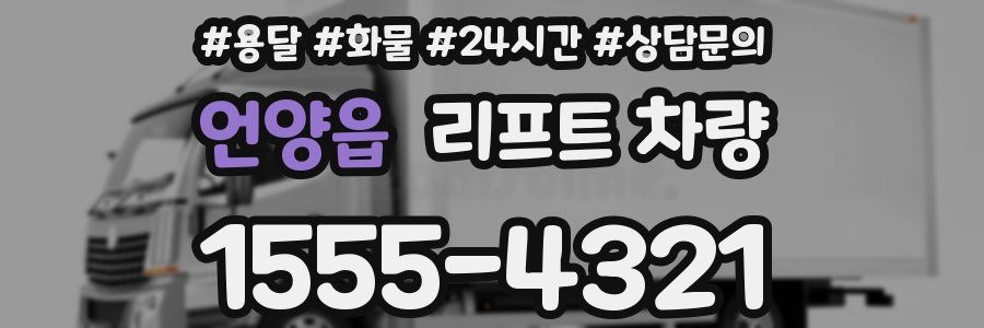 언양읍 리프트 차량