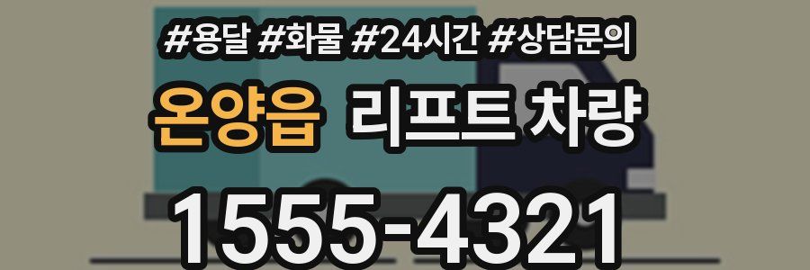 온양읍 리프트 차량