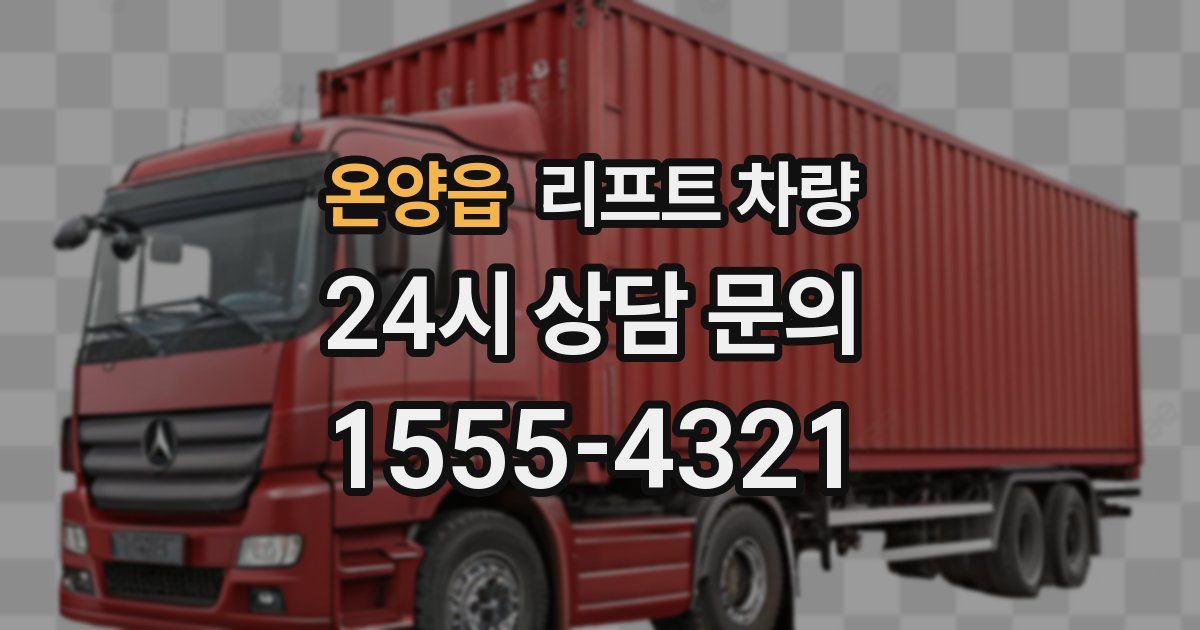 온양읍 리프트 차량