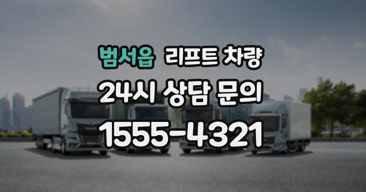 범서읍 리프트 차량