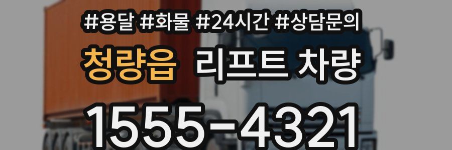 청량읍 리프트 차량