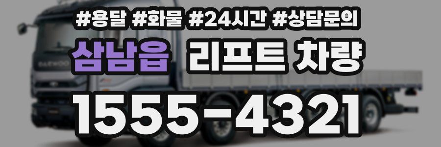 삼남읍 리프트 차량