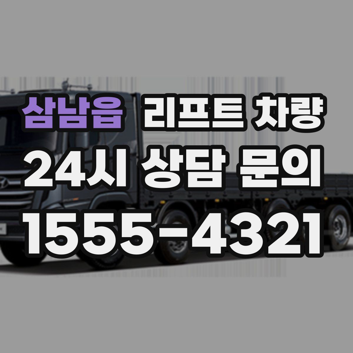삼남읍 리프트 차량