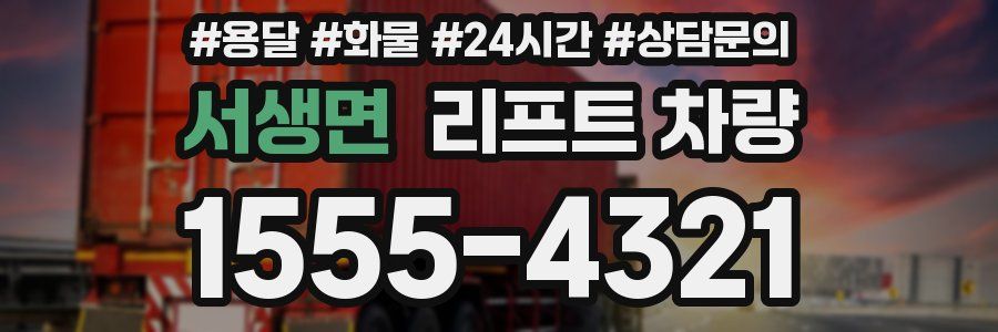 서생면 리프트 차량