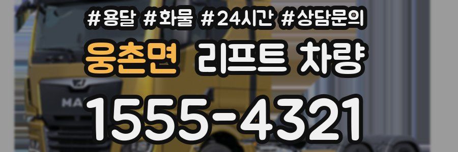 웅촌면 리프트 차량