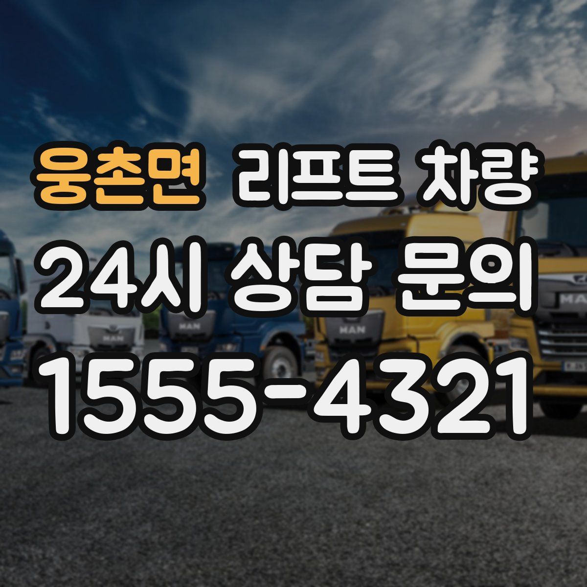 웅촌면 리프트 차량