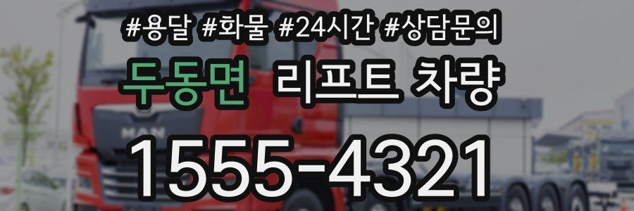 두동면 리프트 차량