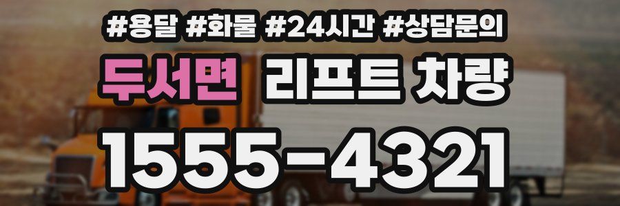 두서면 리프트 차량