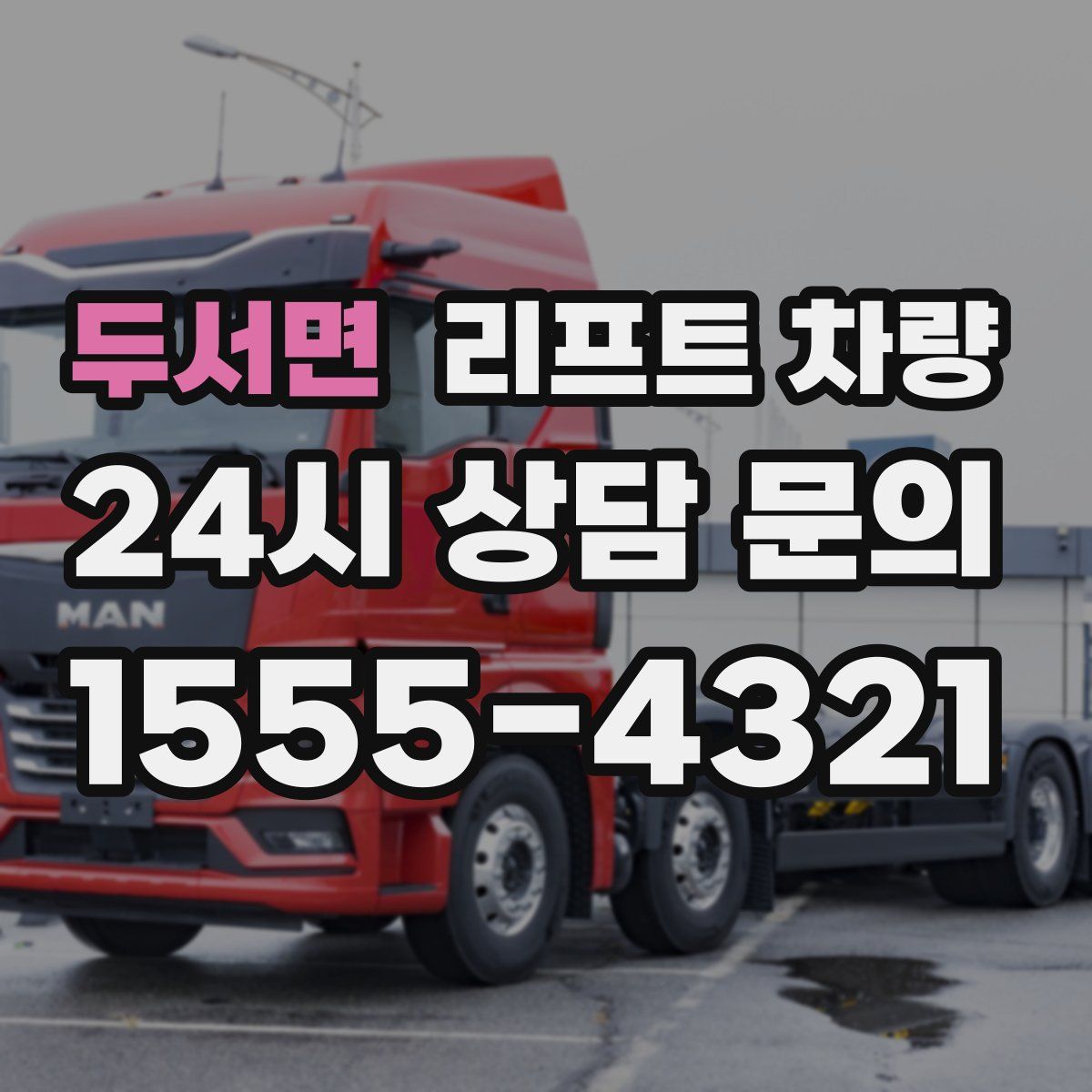 두서면 리프트 차량