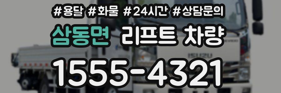 삼동면 리프트 차량