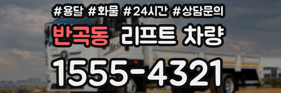 반곡동 리프트 차량